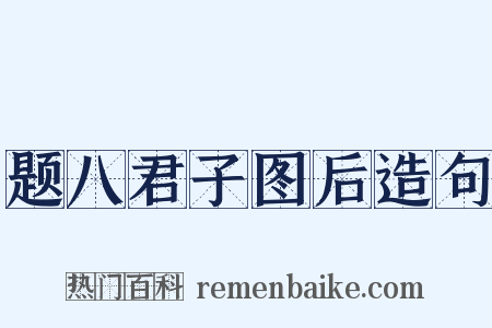 题八君子图后造句是什么意思的图片